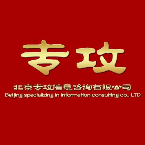 北京專(zhuān)攻信息咨詢(xún) 匠心服務(wù)，智啟未來(lái)
